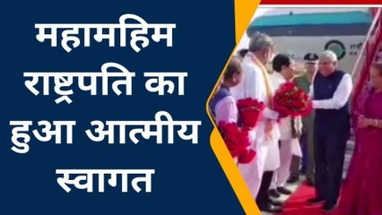 महामहिम उपराष्ट्रपति का हुआ आगमन,जनप्रतिनिधियों ने किया स्वागत