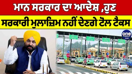 Mann ਸਰਕਾਰ ਦਾ ਆਦੇਸ਼, ਹੁਣ ਸਰਕਾਰੀ ਮੁਲਾਜ਼ਿਮ ਨਹੀਂ ਦੇਣਗੇ ਟੋਲ ਟੈਕਸ | Toll Tax |OneIndia Punjabi