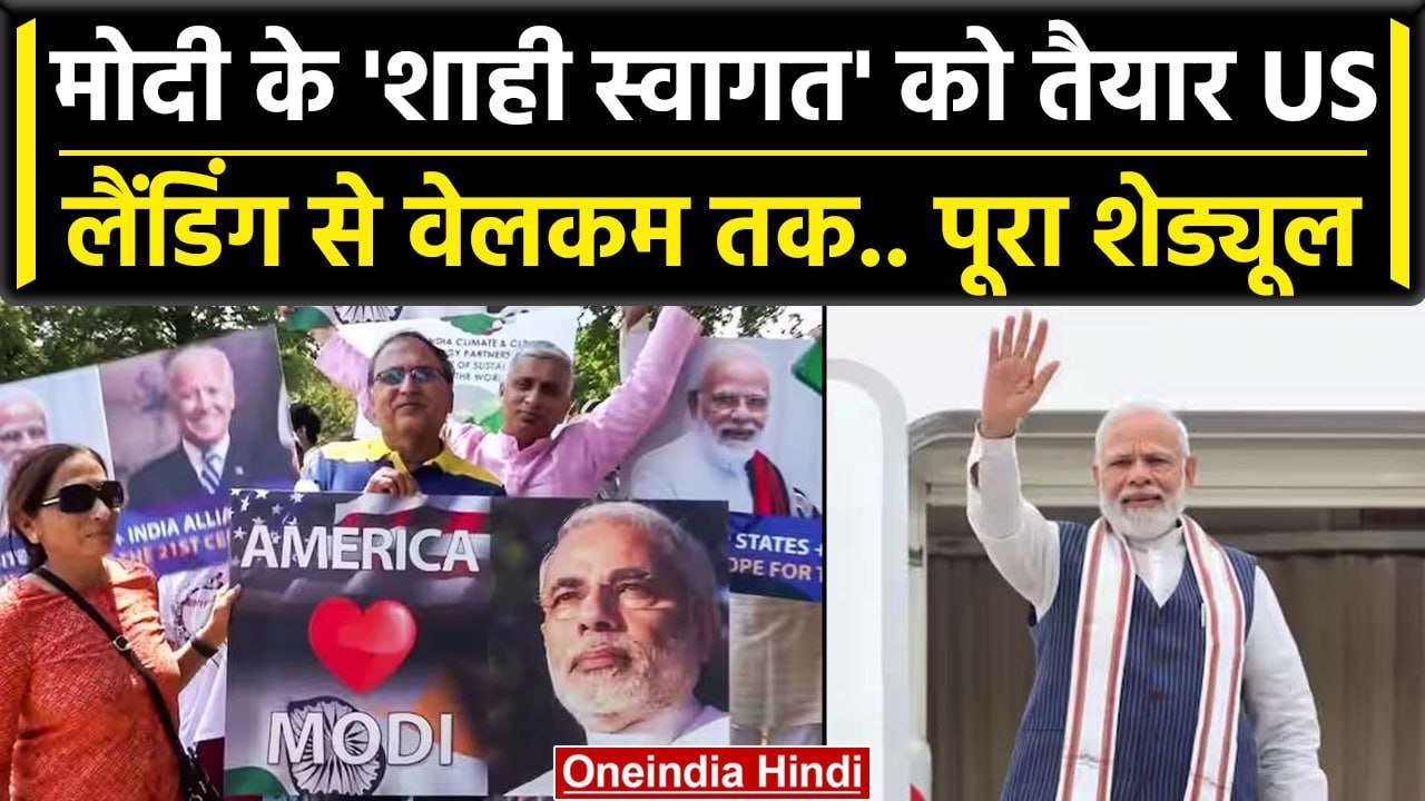 PM Modi US Visit: America में PM Modi का होगा शाही स्वागत, यहां देखें पूरा शेड्यूल | वनइंडिया हिंदी