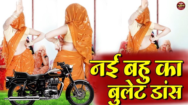 Dehati Nach Geet || नई बहु का बुलेट डांस || सबसे धुआँधार लेडीज लोकगीत || देहाती नाच गीत || Folk Song