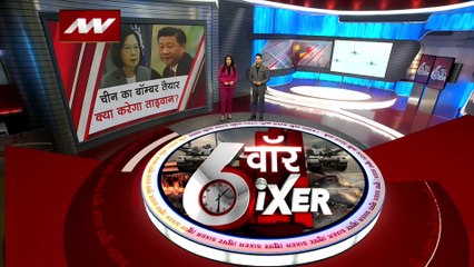 War Sixer : देखिए Taiwan-China टकराव से जुड़ी बड़ी खबरें War Sixer में
