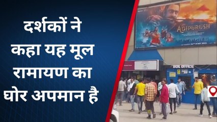 पूर्णिया में आदिपुरुष को देखकर निकले दर्शकों ने कहा- यह हिंदू धर्म का अपमान