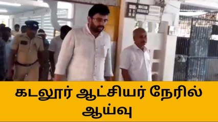 கடலூர்: முன்னேற்பாடுகள் குறித்து ஆட்சியர் நேரில் ஆய்வு!