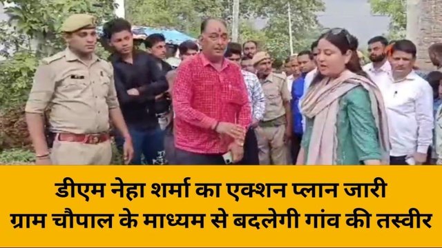 गोण्डा: गांव में सफाई ना होने से डीएम ने जताई नाराजगी, सफाई कर्मचारी को हटाने का दिया निर्देश