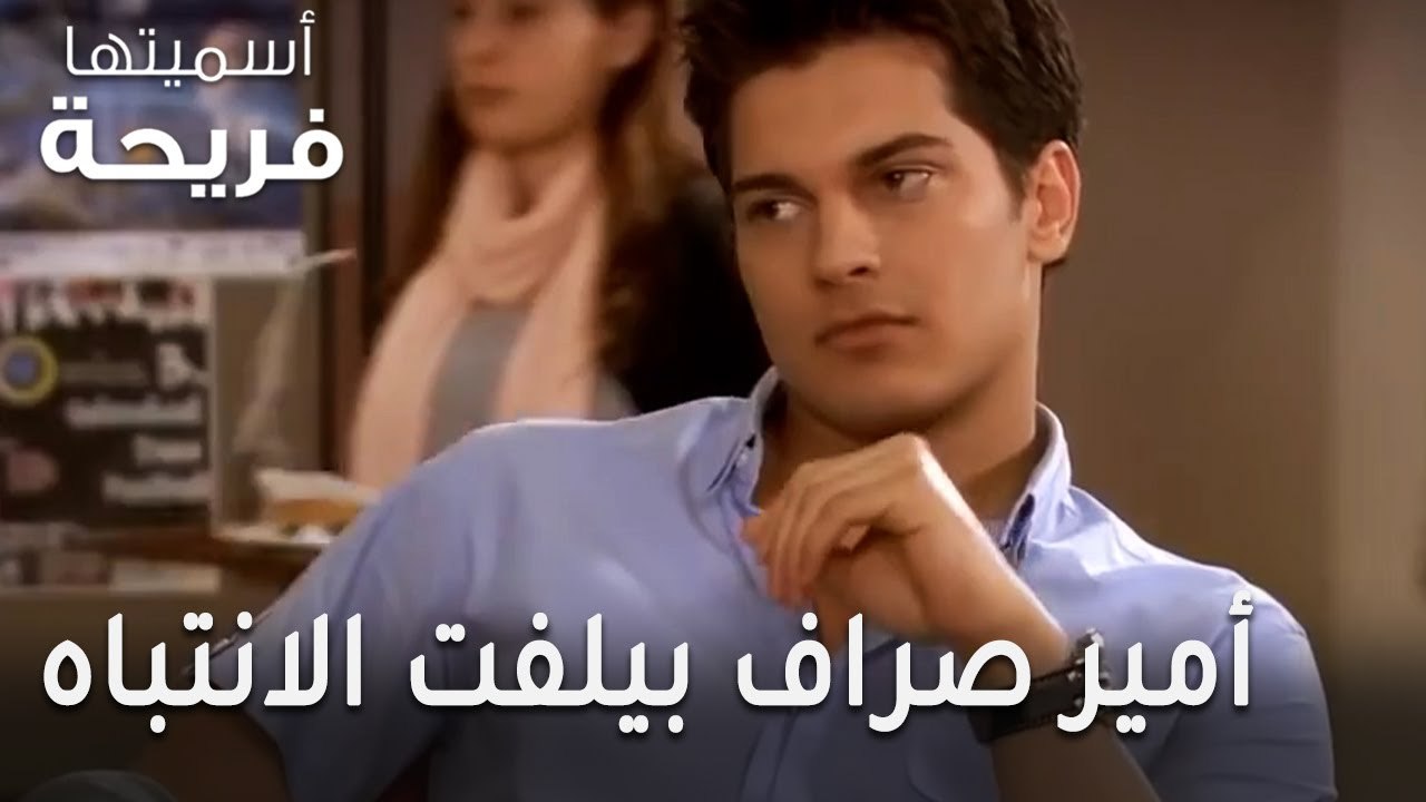 مسلسل أسميتها فريحة الحلقة 47 - أمير صراف أوغلو...