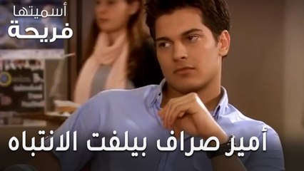 مسلسل أسميتها فريحة الحلقة 47 - أمير صراف أوغلو بيلفت الانتباه