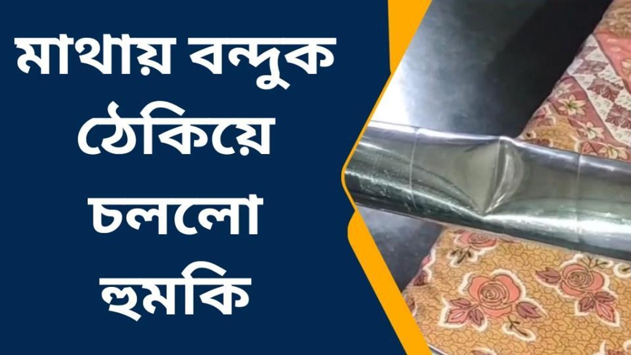 কোচবিহার: দরজা ভেঙে মাথায় বন্দুক! ভোটের শেষ পর্...
