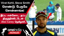Ashes 2023 Alex Carey-க்கு உதவிய Virat Kohli, Steve Smith | Ashes 2023