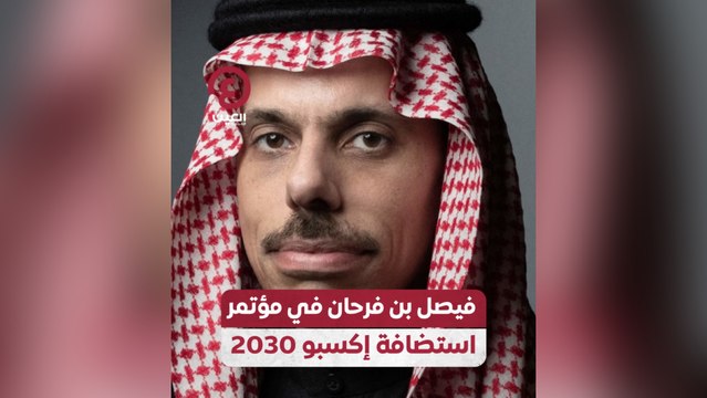 فيصل بن فرحان في مؤتمر استضافة إكسبو 2030