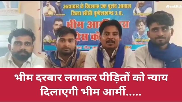 झाँसी: भीम आर्मी पीड़ितों को दिलाएगी न्याय, पीड़ितों के लिए लगाया जाएगा भीम दरबार