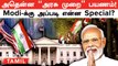 Modi US Visit | Modi-ன் முந்தைய America பயணங்களில் இருந்து இது வேறுபடுவது எப்படி? | Oneindia Tamil