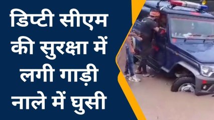 देखिए डिप्टी सीएम के आगमन पर गहरे गड्ढे में फास गई पुलिस की जीप, देखिये वीडियो