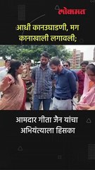 आमदार गीता जैन यांचा हिसका, अभियंत्याच्या लगावली कानाखाली (1)