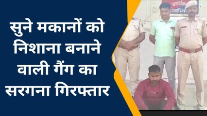 झुंझुनूं: सूने मकानों को निशाना बनाने वाली गैंग का सरगना गिरफ्तार, देखें खबर