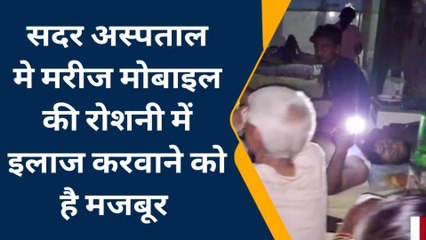 गजब हाल: यहां मोबाइल की रोशनी में हो रहा मरीजों का इलाज, देंखे रिपोर्ट