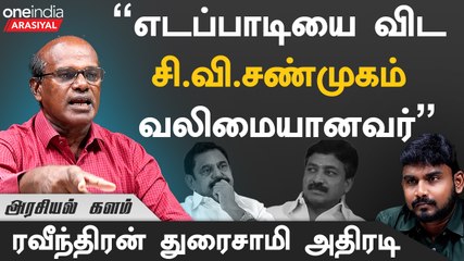 ”அண்ணாமலை கேட்கற சீட்டை EPS கொடுத்துதான் ஆகணும்” - ரவீந்திரன் துரைசாமி, அரசியல் விமர்சகர்