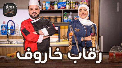 رقاب خاروف وطبق العصملية بالقشطة مع الشيف رامز نمر من مطعم شين - بهار ونار