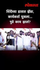 शिंदेंच्या हातात झेंडा, कार्यकर्ता घुसला... पुढे काय झालं?
