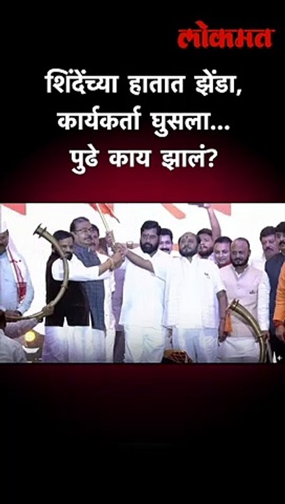 शिंदेंच्या हातात झेंडा, कार्यकर्ता घुसला... पुढे काय झालं?