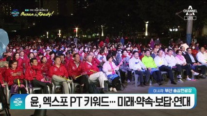 尹, 엑스포 PT 키워드…미래·약속·보답·연대