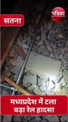 video : मध्यप्रदेश में बड़ा ट्रेन हादसा टला