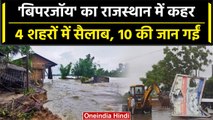 Cyclone Biparjoy ने मचाया कहर, 4 जिलों में आया सैलाब | Rajasthan | वनइंडिया हिंदी