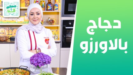دجاج بالاورزو و سلطة الأرضي شوكي مع الشيف يارا - صحتين وهنا