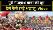 Jagannath Rath Yatra 2023: Puri में भगवान जगन्नाथ यात्रा की धूम, देखें Video | वनइंडिया हिंदी