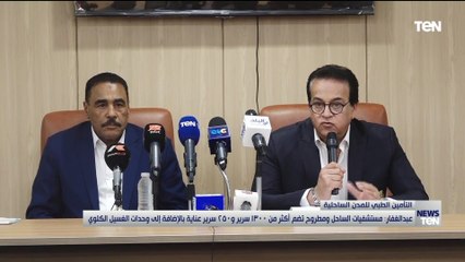 وزير الصحة: مستشفيات الساحل ومطروح تضم أكثر من 1300 سرير و 250 سرير