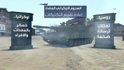 وول ستريت جورنال: النتائج الأولية للهجوم الأوكراني المضاد بطيئة ومميتة ومكلفة