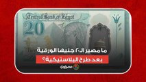 المركزي يحسمها.. ما مصير الـ20 جنيها الورقية بعد طرح البلاستيكية؟