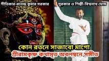 কোন রতনে সাজাবো মাগো I শ্রীরামকৃষ্ণ কথামৃত অবলম্বনে সঙ্গীত I Music of bengal II