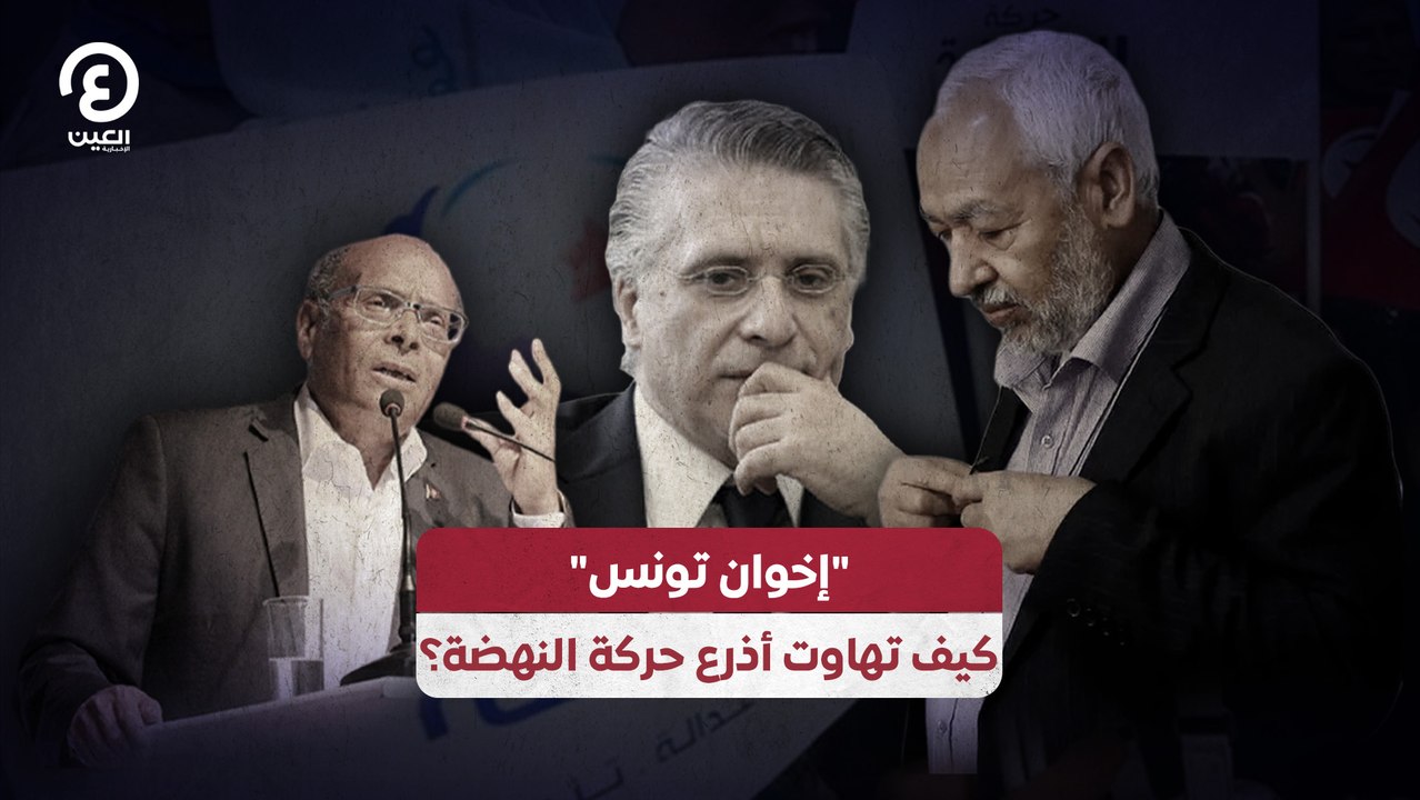 إخوان تونس" كيف تهاوت أذرع حركة النهضة؟"