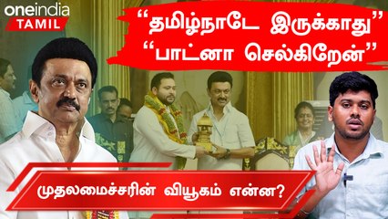 எதிர்க்கட்சிகள் கூட்டத்தில் என்ன நிலைப்பாடு எடுப்பார் Stalin? | Oneindia Arasiyal