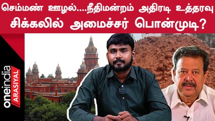 Скачать видео: Ponmudi-யை பதவி நீக்கம் செய்வாரா Stalin? Annamalai கேள்வி... | Oneindia Arasiyal