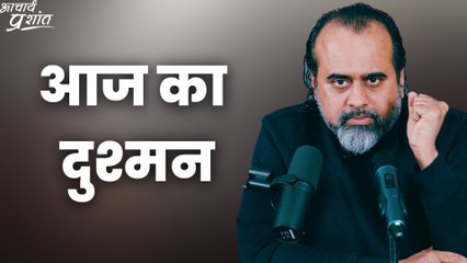 आज का दुश्मन || आचार्य प्रशांत