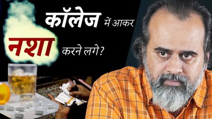 कॉलेज में आकर नशा करने लगे? || आचार्य प्रशांत (2023)