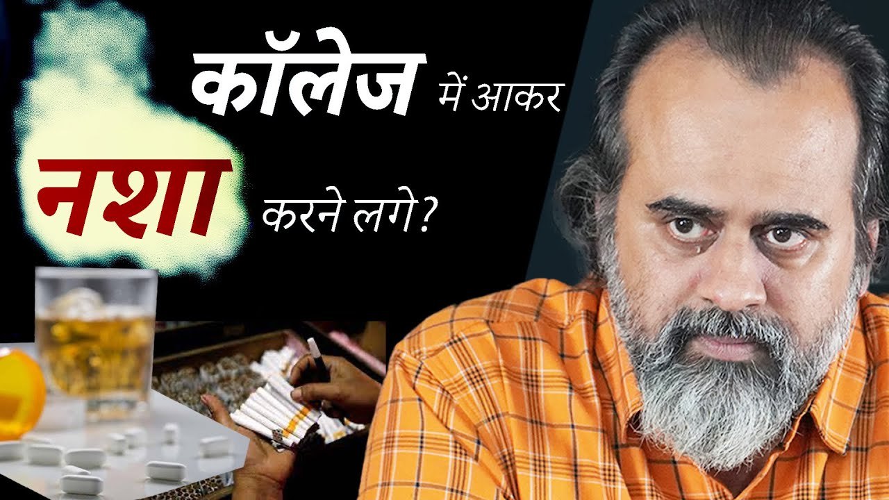 कॉलेज में आकर नशा करने लगे? || आचार्य प्रशांत (...