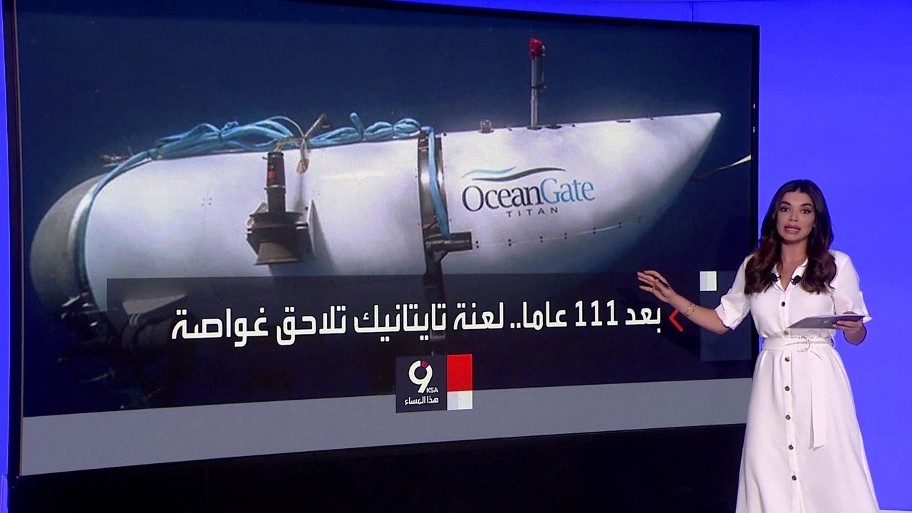 جديد الغواصة "تيتان" المختفية بحوار حطام السفينة تيتانك