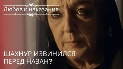 Шахнур извинился перед Назан? | Любовь и наказание - серия 20