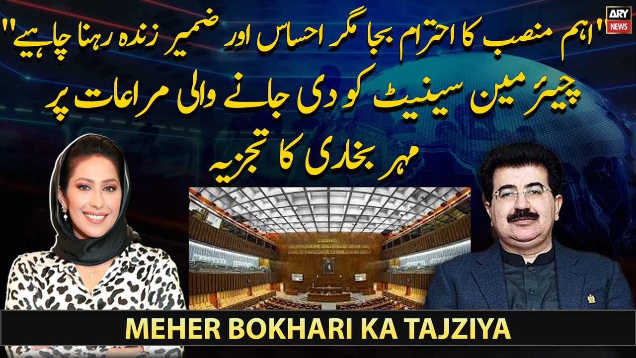 Chairman Senate Sadiq Sanjrani Ko Di Jane Wali Marat Per Meher Bokhari Ka Tajziya