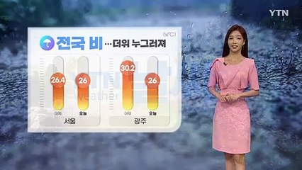 [날씨] 오늘 전국 비...더위 누그러져 / YTN