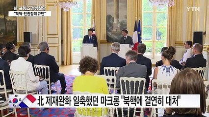 한-프랑스 정상회담 "북핵 위협·인권침해 규탄" / YTN