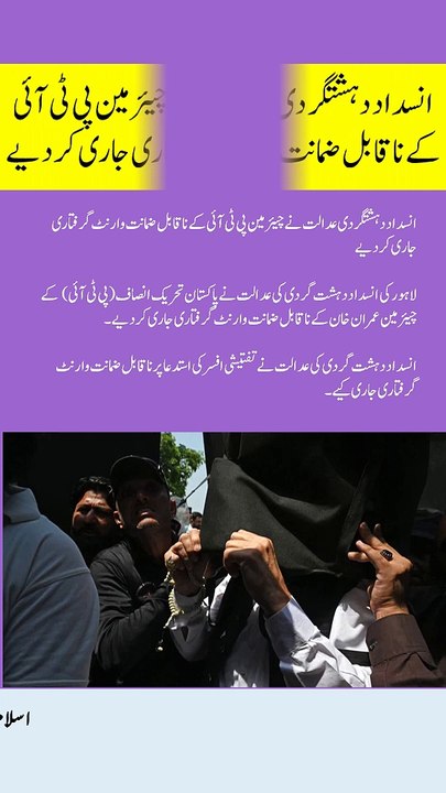 انسداد دہشتگردی عدالت نے چیئرمین پی ٹی آئی کے ناقابل ضمانت وارنٹ گرفتاری جاری کردیے #viral #shorts