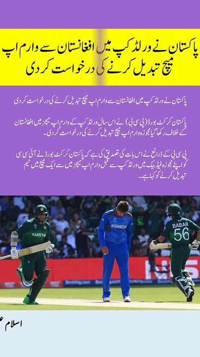 پاکستان نے ورلڈ کپ میں افغانستان سے وارم اپ میچ تبدیل کرنے کی درخواست کردی #viral #shorts