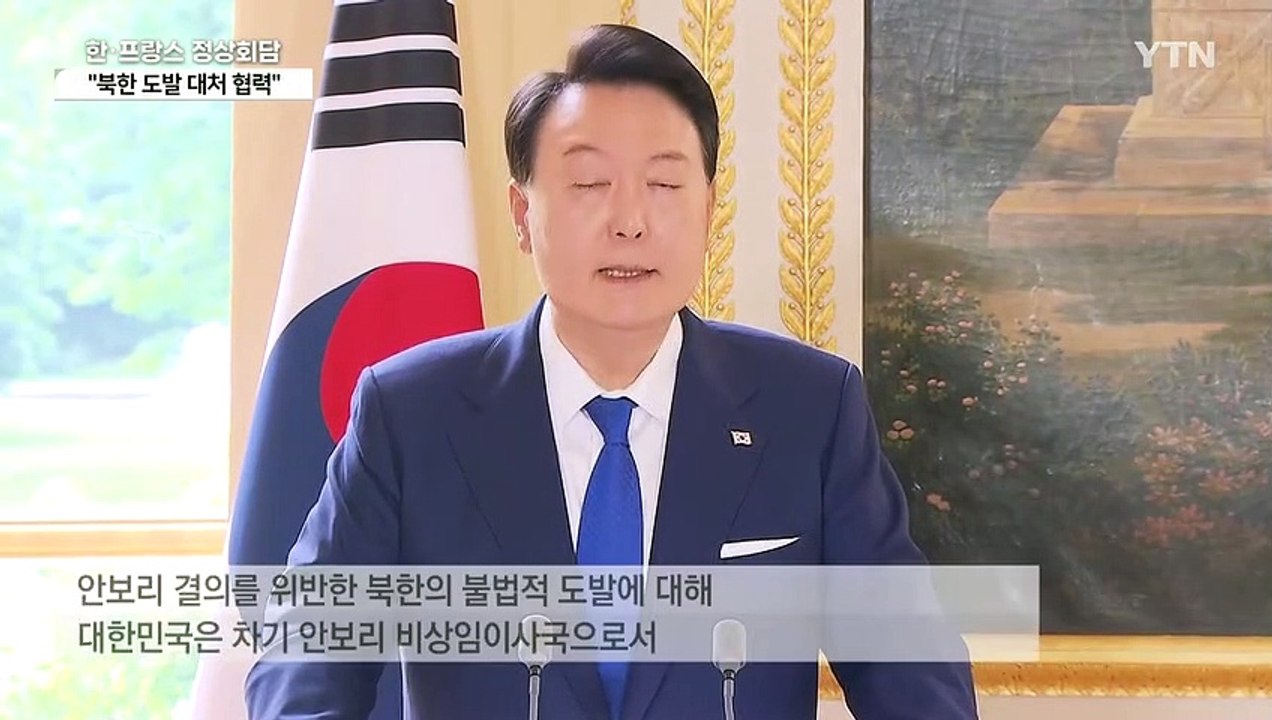 尹 "北 도발, 프랑스와 긴밀히 대처...양국 협력 확장" / YTN