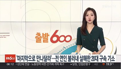 '마지막으로 만나달라'…전 연인 불러내 살해한 20대 구속 기소