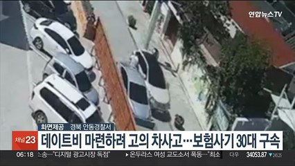 데이트·유흥비 마련하려 고의 자동차 사고…보험사기 30대 구속