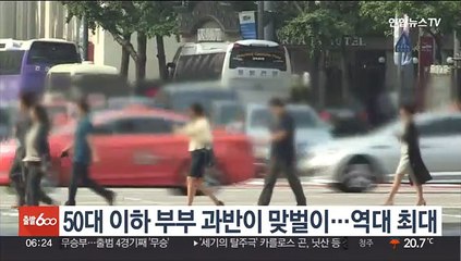 50대 이하 부부 과반이 맞벌이…역대 최대