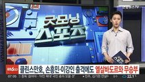 클린스만호, 손흥민·이강인 출격에도 엘살바도르와 무승부